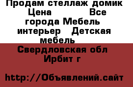 Продам стеллаж домик › Цена ­ 3 000 - Все города Мебель, интерьер » Детская мебель   . Свердловская обл.,Ирбит г.